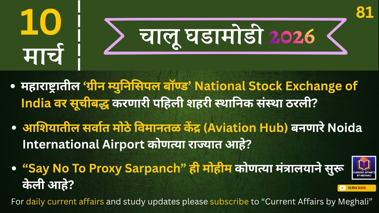 10 March 2026 | Daily Current Affairs Today Current Affairs Marathi | for all Mpsc exams
