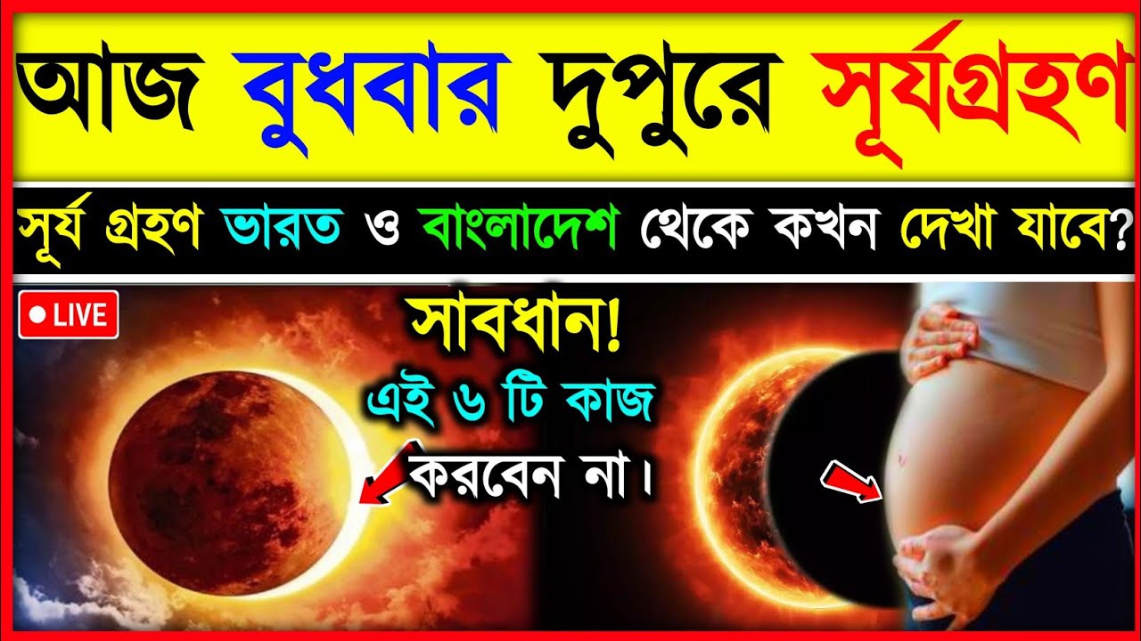 কাল ১৭ ফেব্রুয়ারি মঙ্গলবার সূর্যগ্রহণ কখন শুরু কখন শেষSolar eclipse Surjo Grohon bangladesh & India