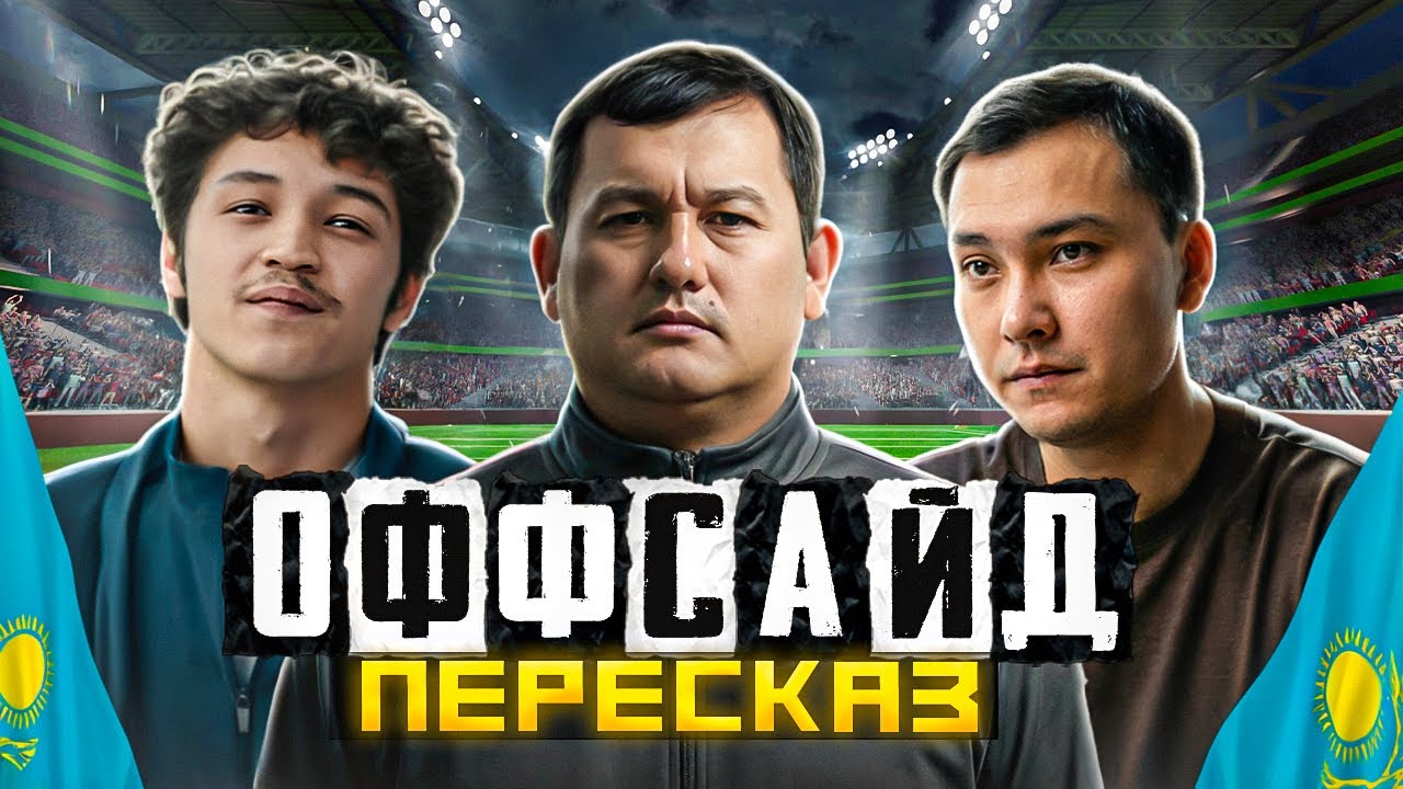 ОФФСАЙД - КАЗАХИ ПОХОДЯТ НА КАЧКОВ!