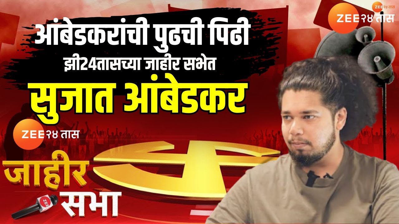 Jahir Sabha | Sujat Ambedkar | झी २४ तासच्या जाहीर सभेत बेधडक सुजात आंबेडकर | VBA | Maharashtra