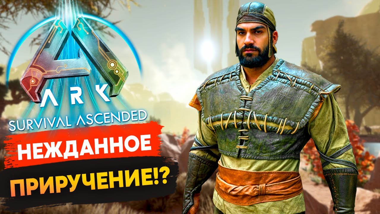 🔥 Неожиданное Приручение! 🏗 Улучшаю Базу и Прокачиваюсь в Ark: Survival Ascended!