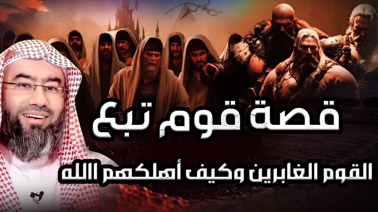 نبيل العوضي | قصة قوم تبع والقوم الغابرين وكيف أهلكهم الله