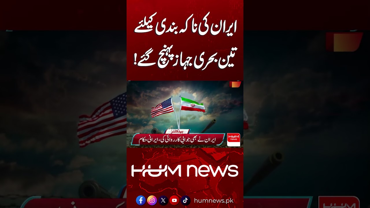 3 Naval Ships Arrive to Blockade Iran! | Hum News | Pakistan