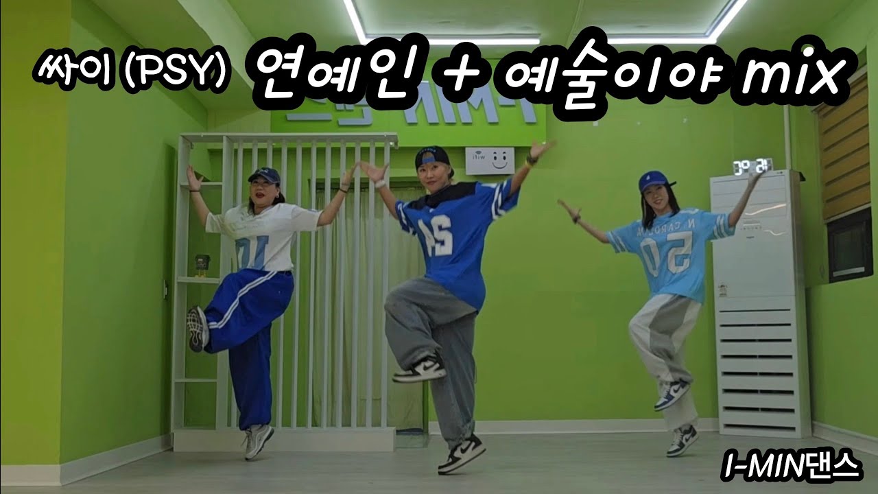   [Kpop] 싸이(psy) - 연예인/예술이야 Mix | Easydance | 무브댄스안무참고 | 거울모드 | 아이민댄스 @I-MIN생활댄스연구소