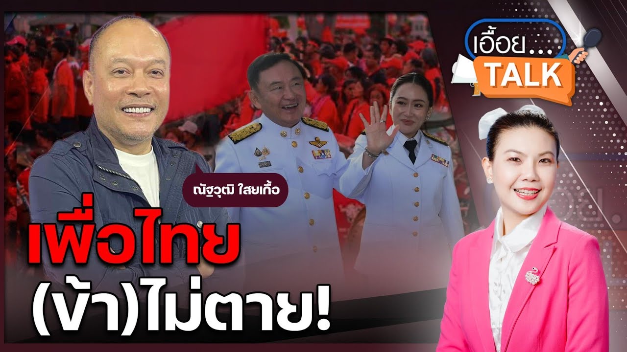 เพื่อไทยNever die!ล้มกี่ครั้งก็ลุก เต้นณัฐวุฒิเผยจุดแข็งเพื่อไทยพร้อมเสมอสนามเลือกตั้ง : Matichon TV