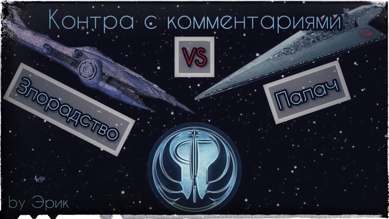 Злорадство VS Палач | Контра [by Эрик]