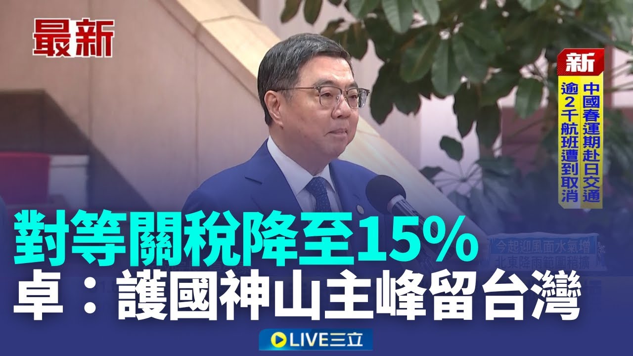 台美關稅15%不疊加簽署MOU 獲232最惠國待遇 協商近半年! 台美關稅15% 談判小組達成四目標 │新聞一把抓 20260116│三立新聞台