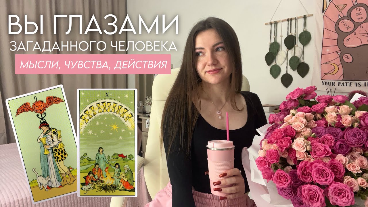 Вы глазами загаданного человека. Мысли, чувства, действия и совет. Таро онлайн💘