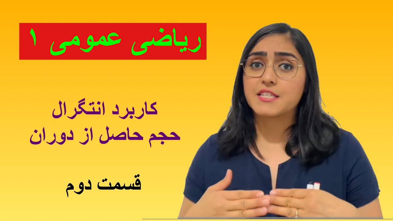 ریاضی عمومی ۱، کاربرد انتگرال، مفهوم به دست اوردن حجم(قسمت دوم)