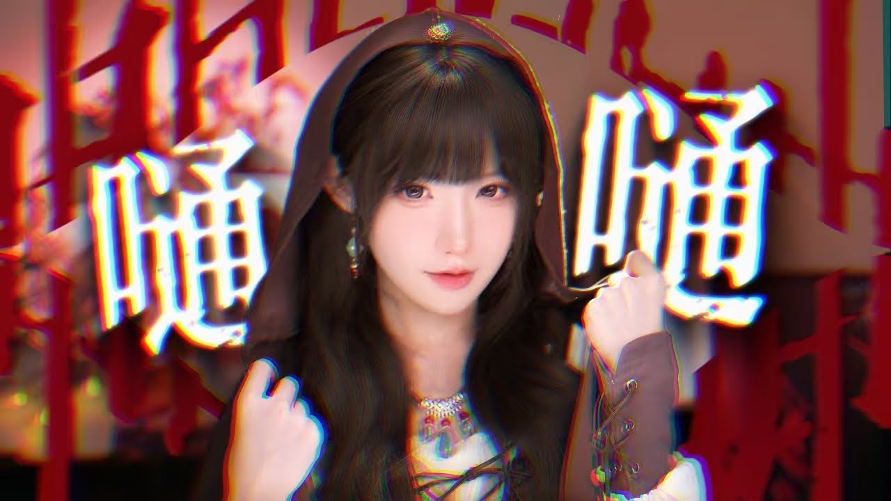 嗵嗵 Cover by 真栗Makuri 「神明神明張開嘴 讓我知道我是誰」