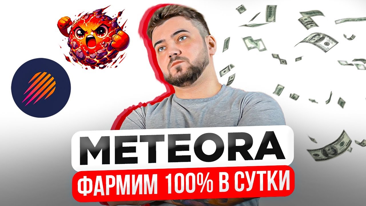 Гайд на Meteora: Как зарабатывать 100% в сутки и получить аирдроп