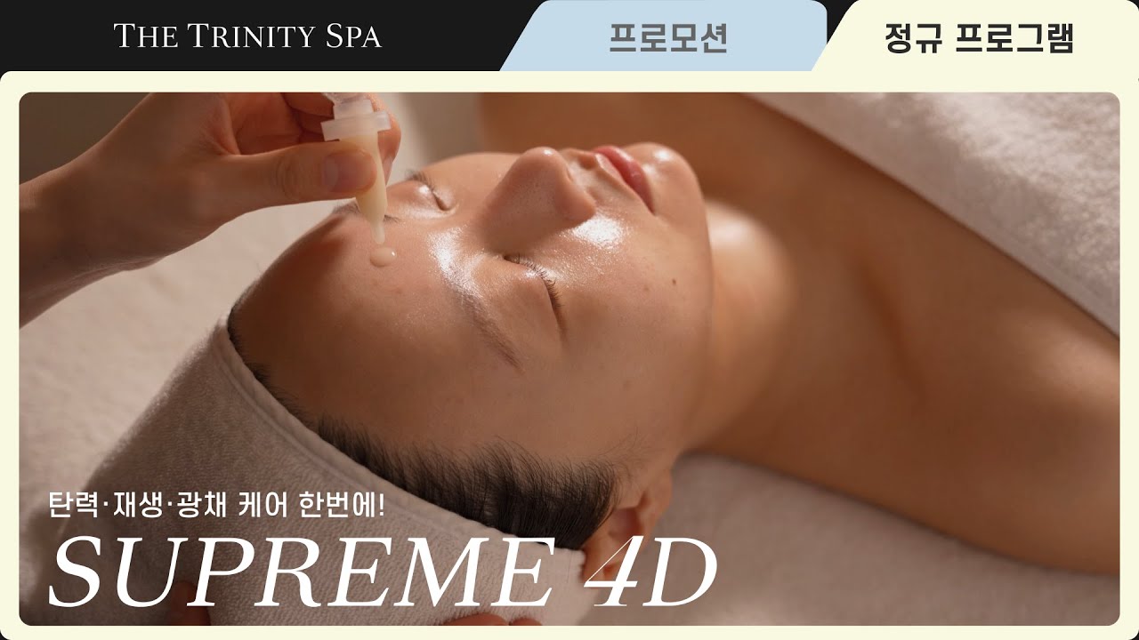 [Trinity Program] 탄력&middot;볼륨&middot;재생&middot;광채, 한 번에 케어하는 슈프림 4D
