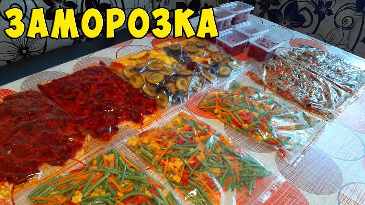 Заморозка ОВОЩЕЙ, ФРУКТОВ и ЯГОДЫ на зиму Часть 4