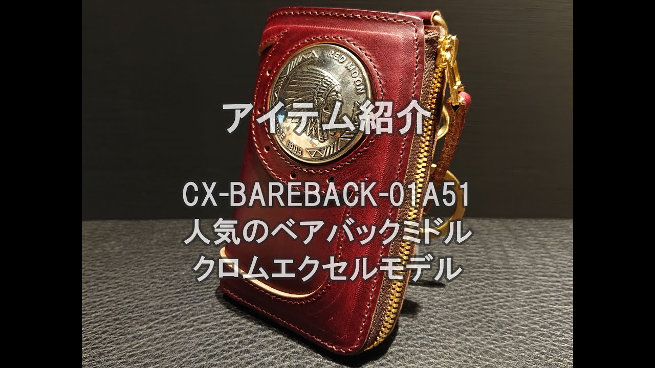 REDMOON　CX-BAREBACK-01A51　あの人気のベアバックミドルウォレットに、クロムエクセルレザーモデルが出ました。