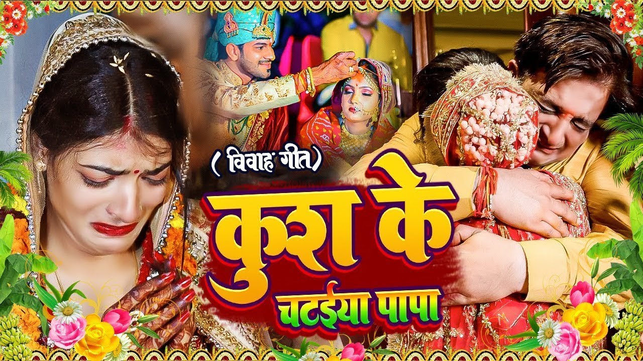 #video बेटी की विदाई || 100 % रुला देने वाला बेटी विदाई गीत || #Kiran_Maurya #vidai_Geet #vivah