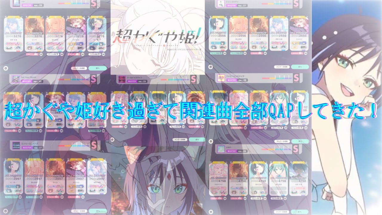 【#プロセカ /#超かぐや姫】超かぐや姫好き過ぎてプロセカに入ってる関連曲全部QAPしたった！【#翡翠はくあ 】