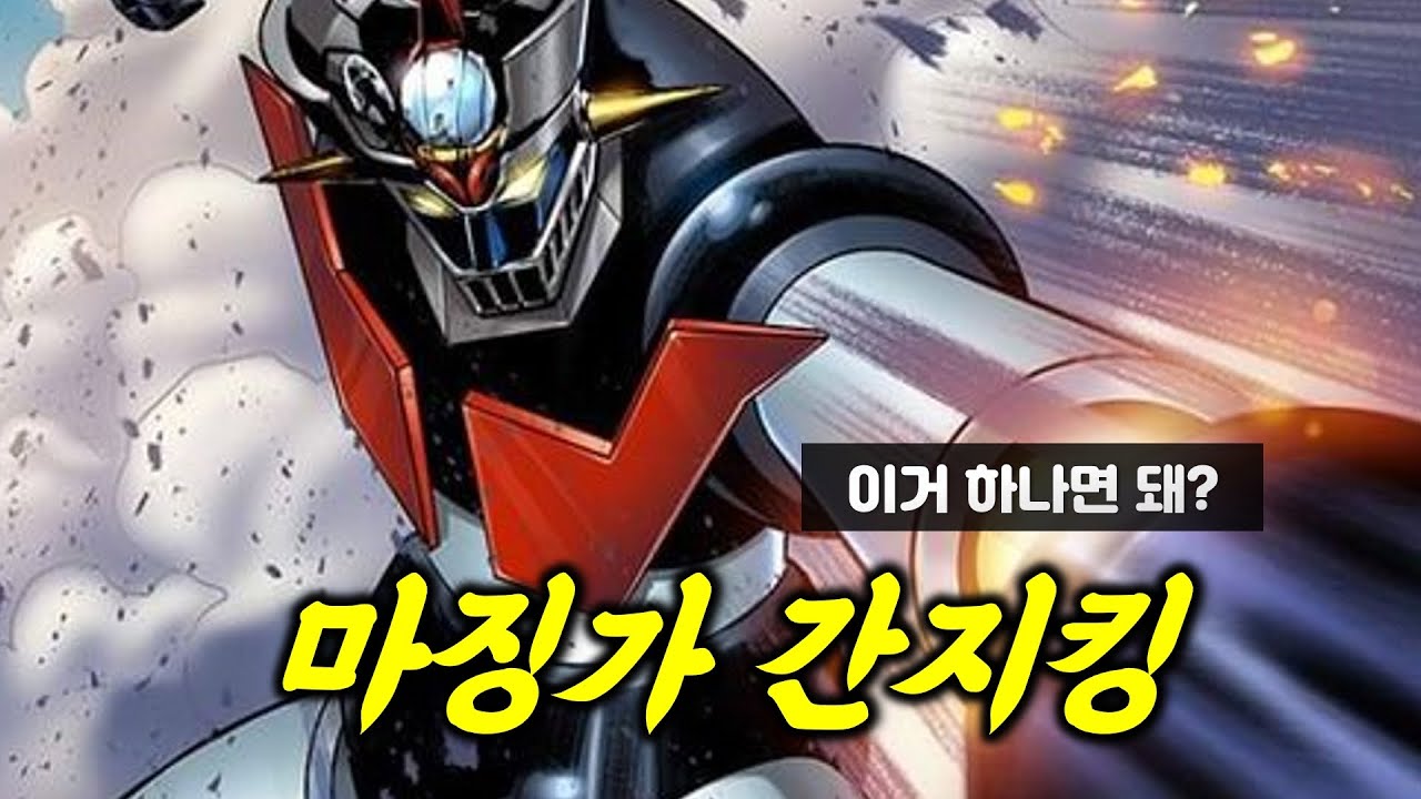 세상에서 가장 간지나는 마징가 [SUB]
