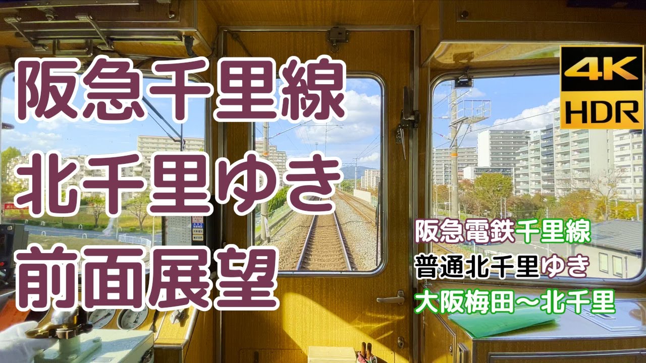 【普通 北千里ゆき】阪急千里線 大阪梅田～北千里 前面展望【4K HDR 60fps】