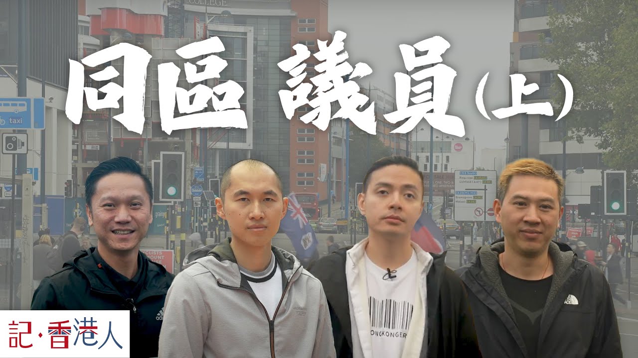 【區議會選舉】2019年區議會選舉，從一夜變天，到今日當選者流散各地，這四年的 區議員 經歷了甚麼事？｜記香港人