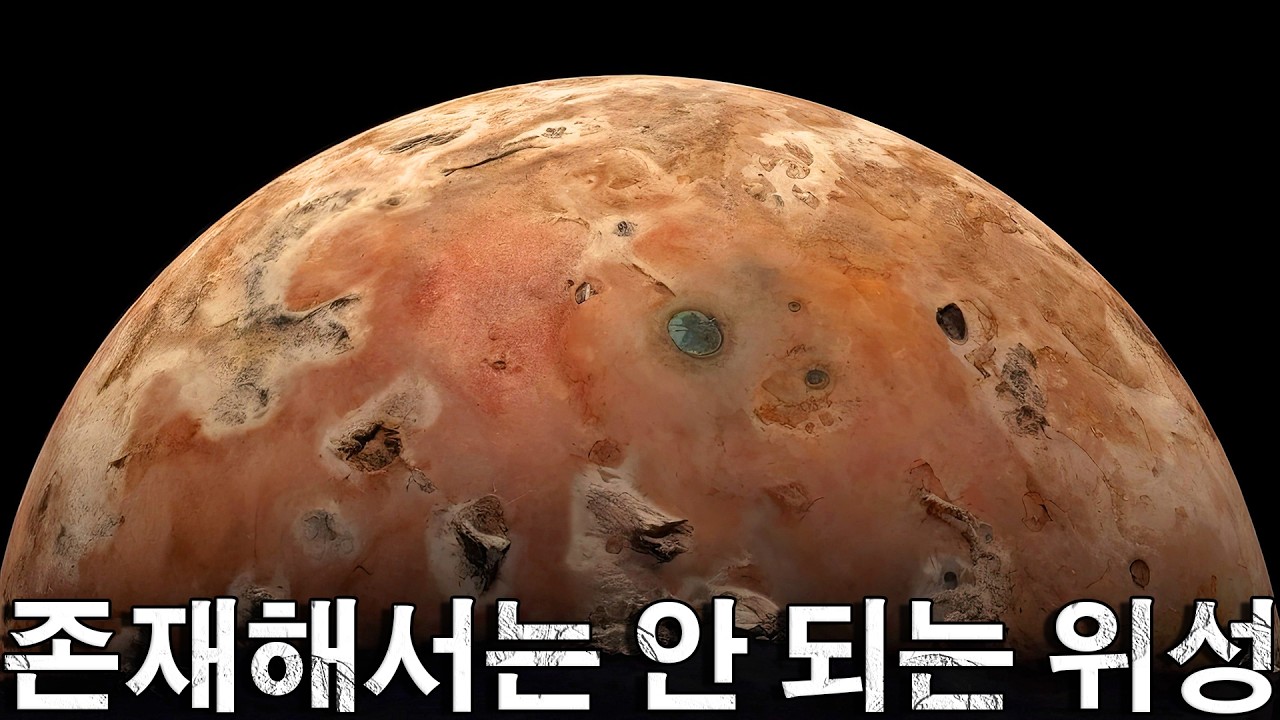 이오 – 존재해서는 안 될 위성! 위성이 미쳐 날뛸 때