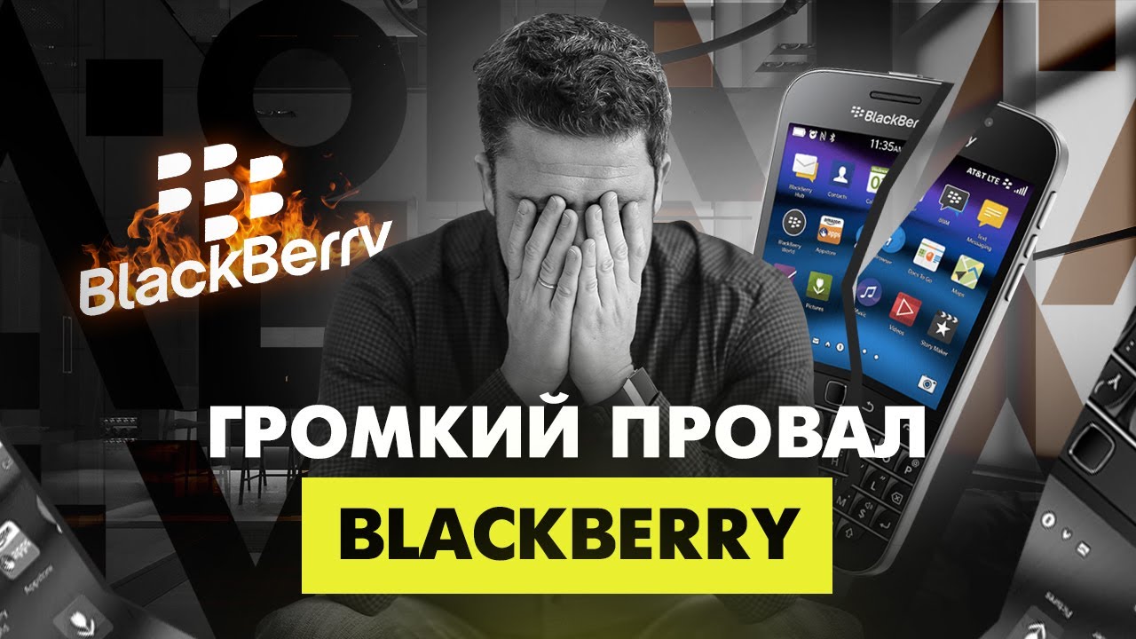Ошибка на миллиард. Что сгубило BlackBerry?