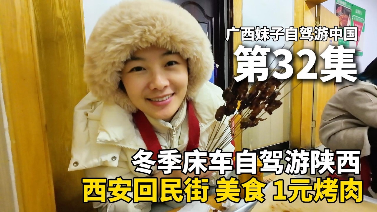 以车为家，流浪中国！离开新疆，到达陕西西安市！这里真的是宝藏城市！西安回民街的1元烤肉，妹子狂吃22串，满嘴油滋滋，太香啦！把五菱宏光mini改成床车去流浪#新疆 #广西 #travel #旅行