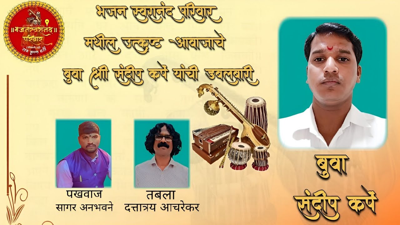 कोकणी डबलबारी भजन | बुवा संदीप कर्पे | पखवाज - सागर अनुभवणे | तबला - दत्तात्रय आचरेकर