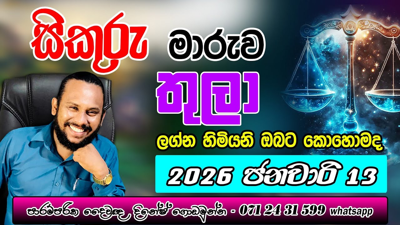 තුලා ලග්නය සිකුරු මාරුව ජනවාරි පලාපල | Thula Lagnaya Sikuru Maruwa palapala |Libra ⚖️ Sikuru Transit