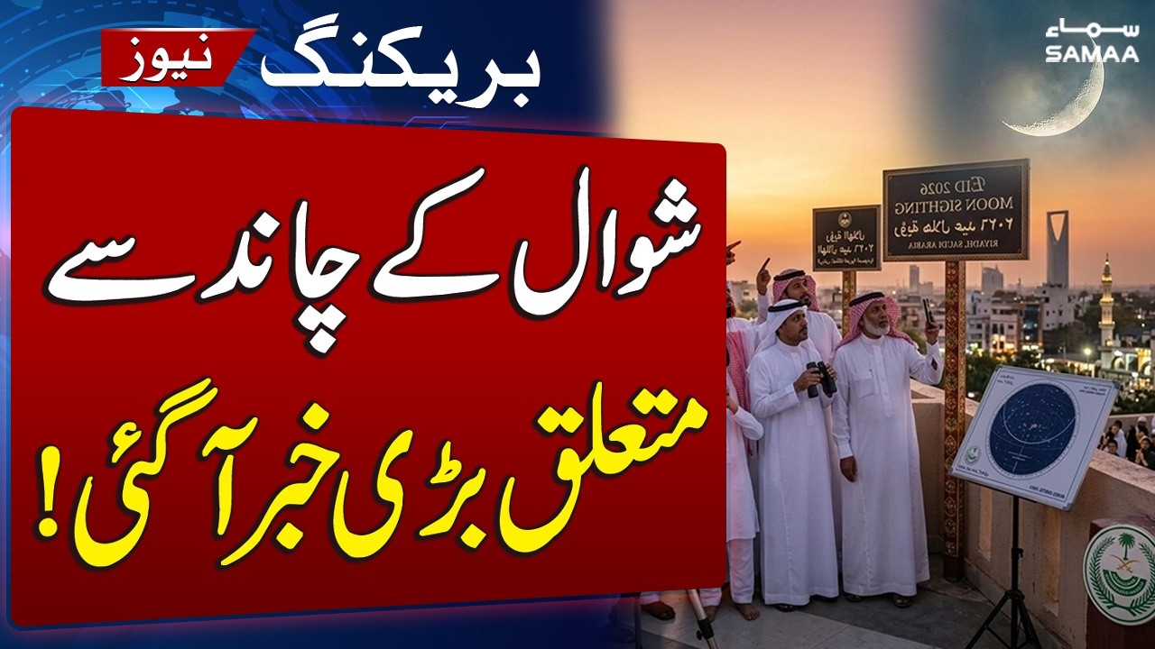 Eid Al Fitr 2026: Saudi Arabia Calls to Sight Shawwal Crescent on March 18 | SAMAA TV