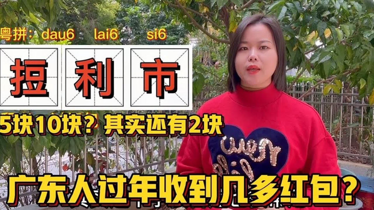 廣東人的紅包都是5塊10塊？ 對比外省人太小氣，百歲老人說出原因【大臉妹傳承粵語文化】