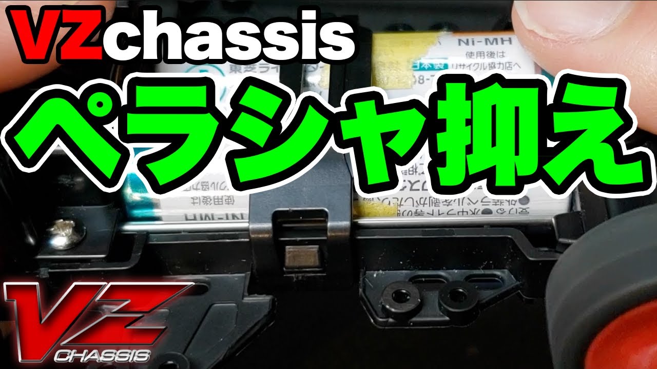 【mini4wd】VZシャーシのペラシャの暴れを抑えてみた結果【ミニ四駆】