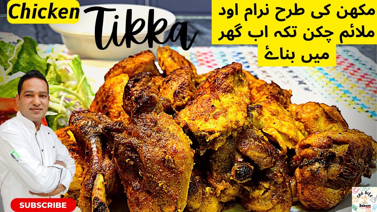 How to make chicken tikka in oven |Chicken Tikka Masala | Chicken Tikka Oven mai kasay banay