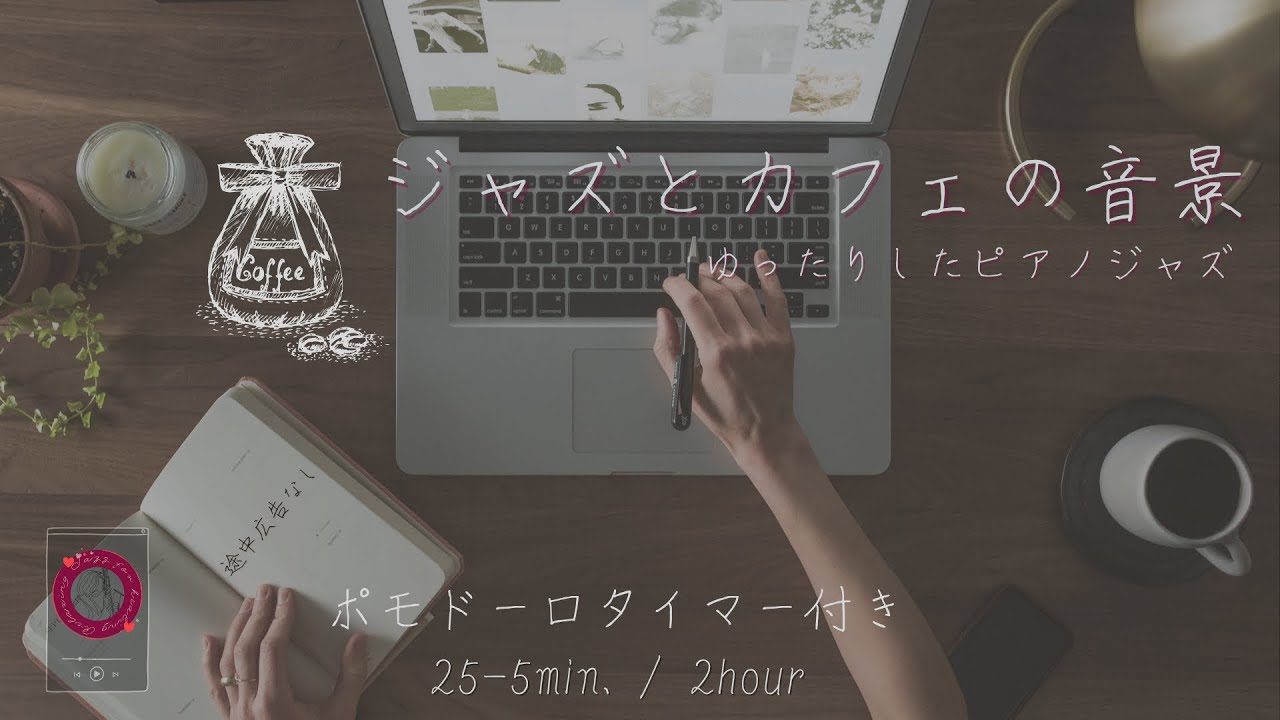【ポモドーロタイマーとカフェ店内音】カフェで勉強しながら聴くジャズ (仕事にも読書にも)[途中広告なし]