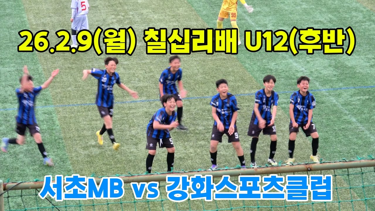 26.2.9(월) 서초MB vs 강화스포츠클럽(후반)