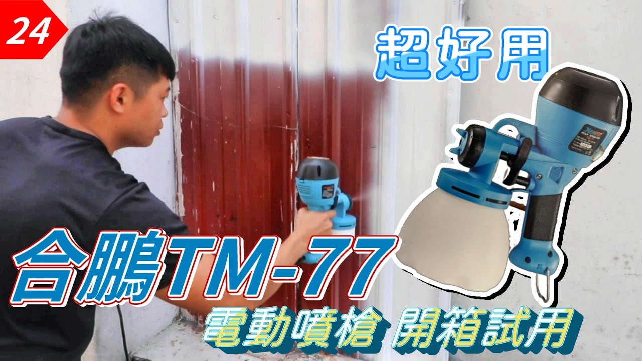 【元智】Haupon 合鵬 TM77 電動噴槍開箱試用囉!! 你有買過嗎? ｜電動噴漆槍｜手持電動噴槍｜噴漆機｜dual containers paint sprayer
