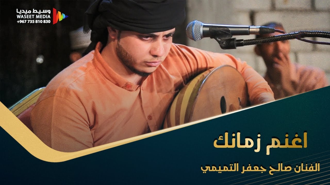 اغنم زمانك الفنان صالح جعفر التميمي كلمات يحيى اليافعي أبو معجب #التميمي #ديرة_الفهد #وسيط_ميديا