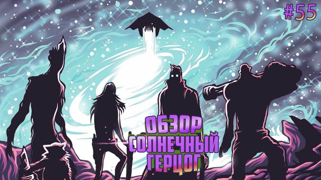 Мутанты генетические войны►Обзор Солнечный Герцог #55