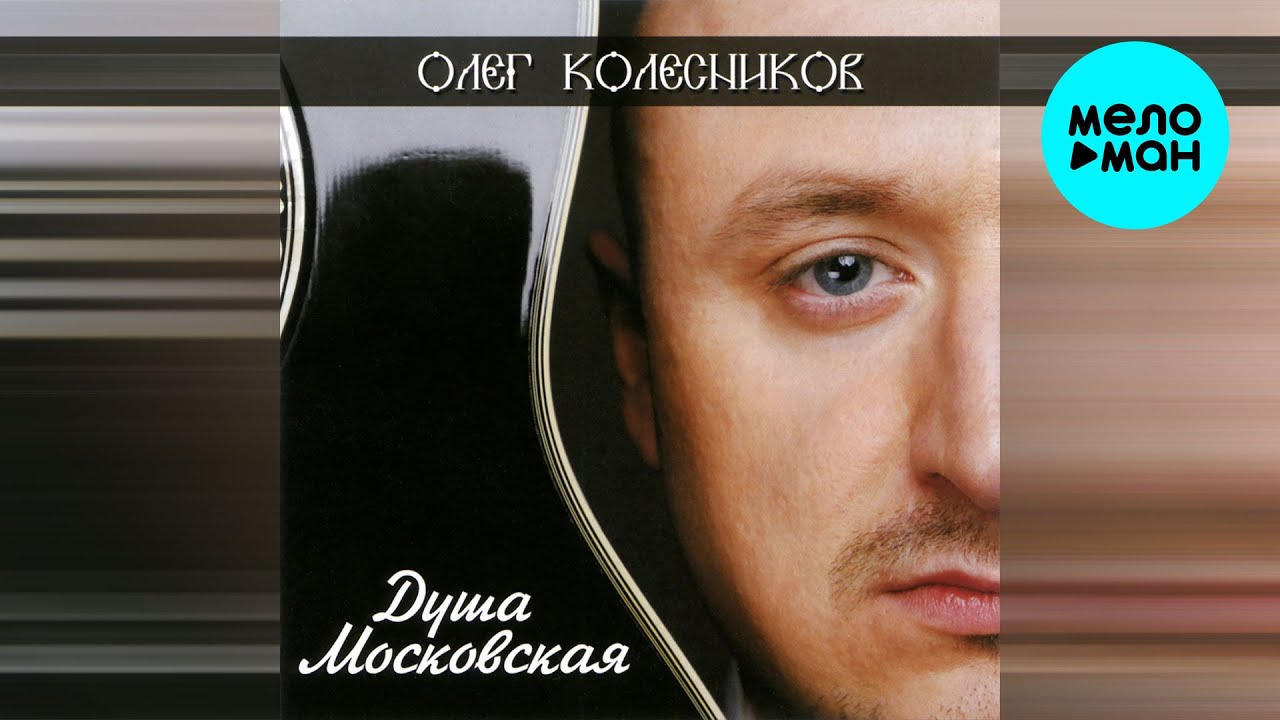 Олег Колесников - Душа Московская (Альбом, 2013)