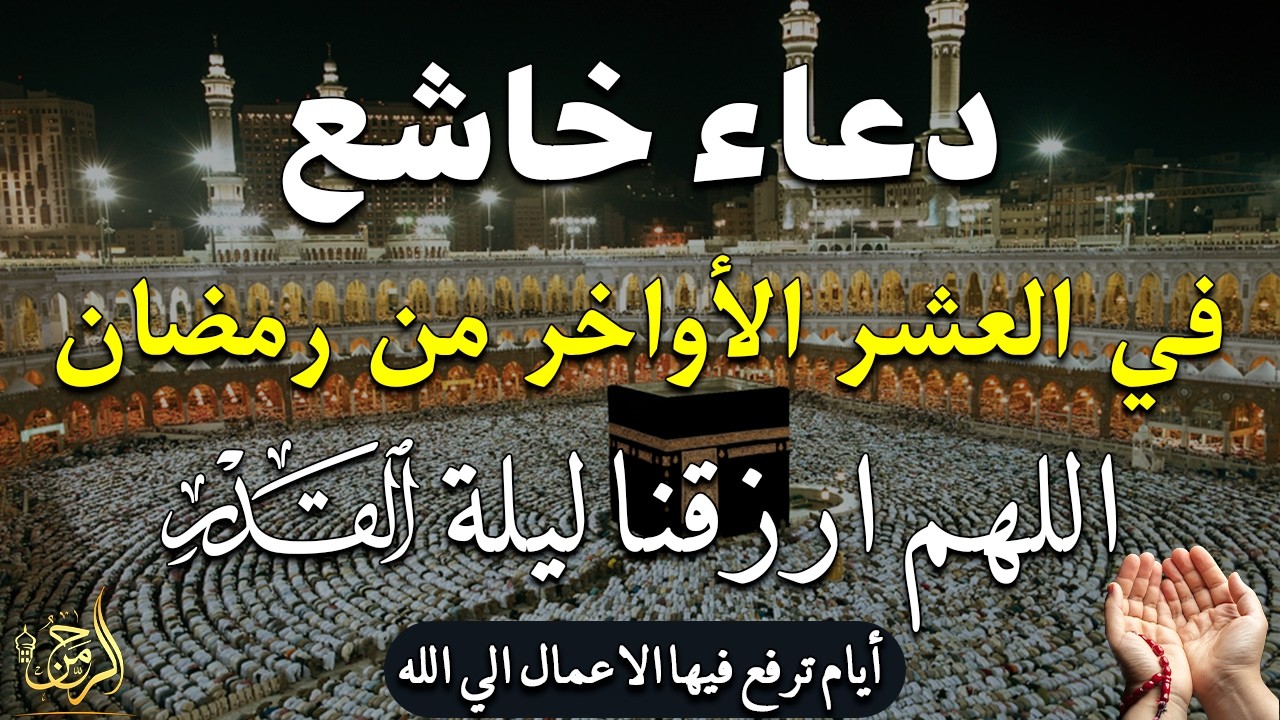 دعاء ليلة 28 من شهر رمضان دعاء مستجاب بإذن الله لعلها ليلة القدر ان شاء الله القارئ ايوب مصعب