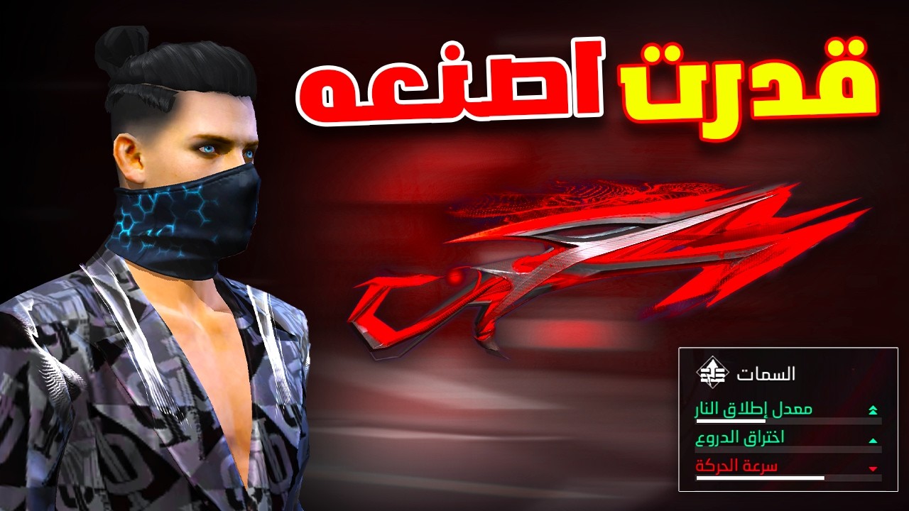Free fire قدرت اصنع سكين العقرب المطور بنفسي