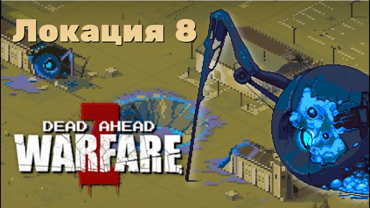Dead Ahead: Zombie Warfare. Прохождение. Локация 8