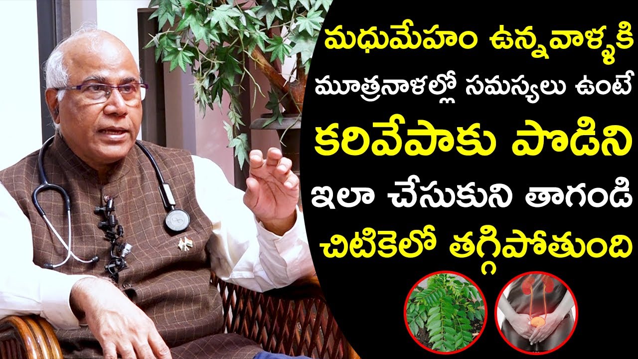 కరివేపాకు పొడిని ఇలా చేసుకొని తాగితే మధుమేహ రోగులకు మూత్రనాళ సమస్యలు రావు.! | Dr CL Venkat Rao | HQ