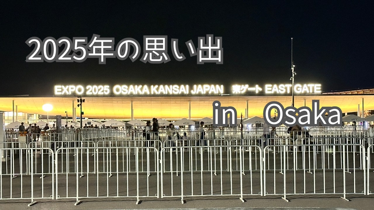 【2025年の思い出】関西万博が想像以上だった１日【Vlog #102】