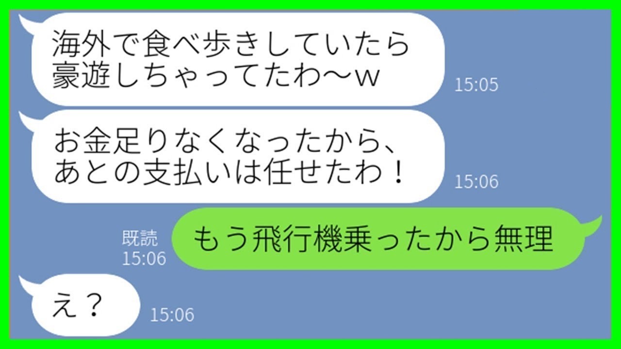 【LINE】何度も断ったのに妹の結婚式に勝手に便乗し、海外で豪遊するママ友「財布なくしちゃったから払ってw」→奢られる気満々の勘違い女に“ある事実”を伝えた瞬間の反応が…ww【スカッとする話】【総集編