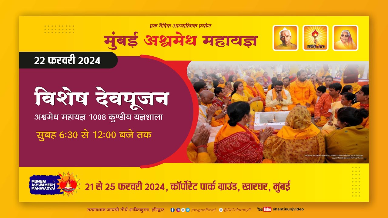LIVE देवावाहन,देवपूजन एवं यज्ञ  | मुंबई अश्वमेध महायज्ञ | 22 Feb 2024 #ashwamedha #mahayagya #yagya