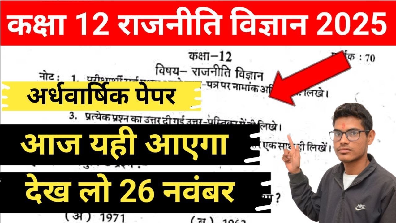 कक्षा 12 राजनीतिक विज्ञान आज 26 नवंबर का अर्धवार्षिक पेपर 2025 ! Half yearly paper 2025
