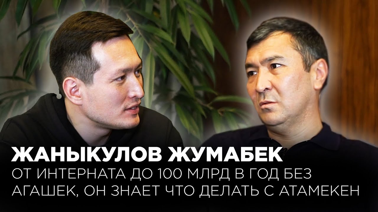Жумабек Жаныкулов: от интерната до 100 миллиардов в год без агашек. Он знает что делать с Атамекен