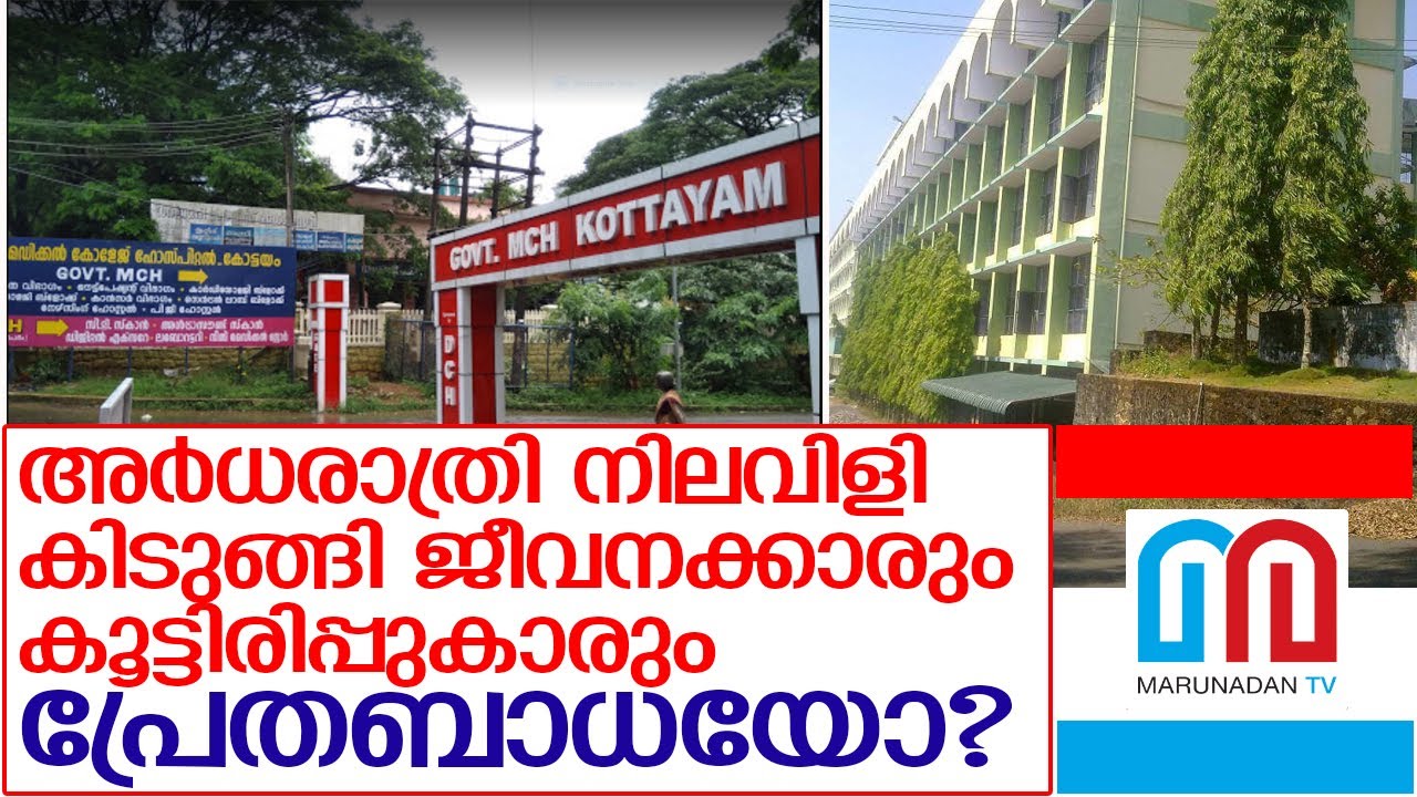 കോട്ടയം മെഡിക്കല്‍ കോളജില്‍ പ്രേതബാധയോ? l Unexplained howling at Kottayam Medical College