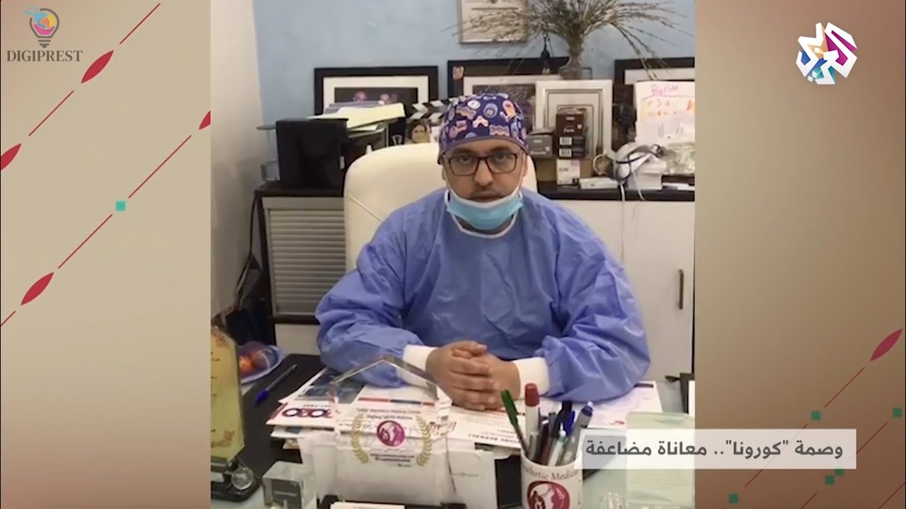 الدكتور الصادقي محسن Dr. Sadqi Mohcine التلفزيون العربي Alaraby TV وصمة كورونا .. معاناة مضاعفة│جدل