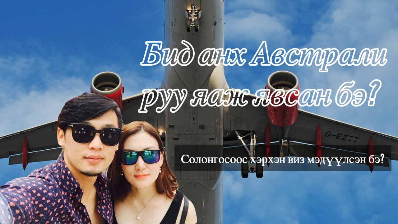 Vlog#13 Австрали руу анх яаж явж байсан бэ?Яагаад Америк, Солонгос биш Австралийг сонгосон бэ?🇰🇷🛫🇦🇺